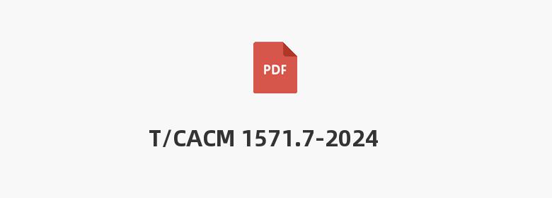 T/CACM 1571.7-2024